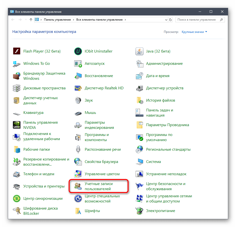 Переход к управлению учетными запиями через меню Панель управления в Windows 10