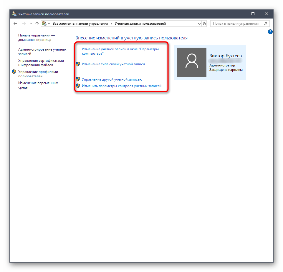 Управление учетными записями пользователей через панель управления в Windows 10