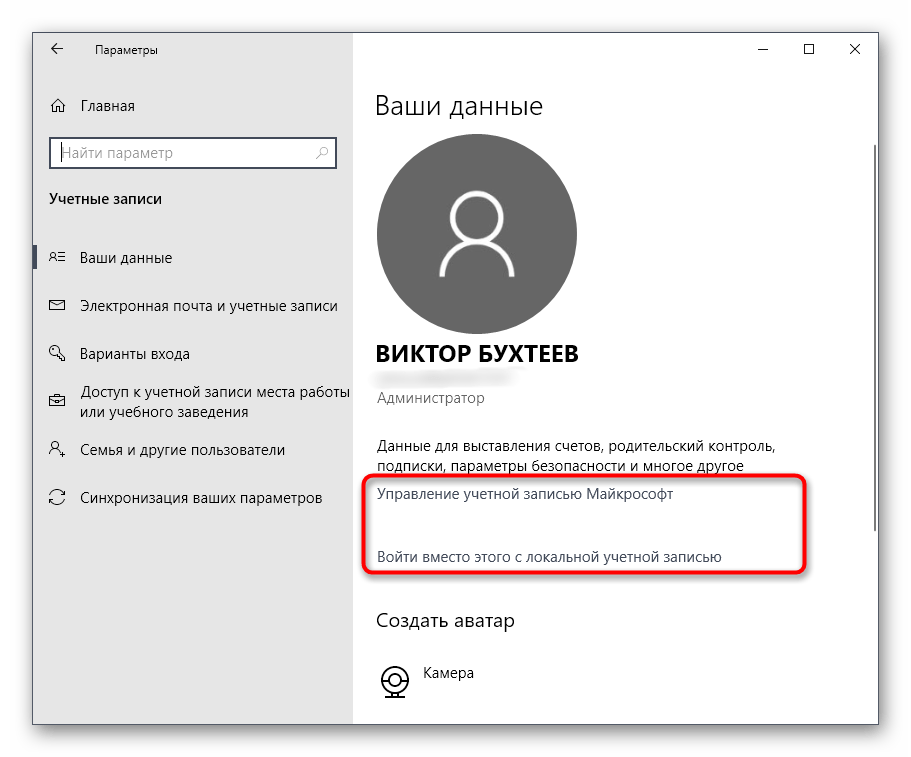 Смена учетной записи или ее настройка через параметры в Windows 10