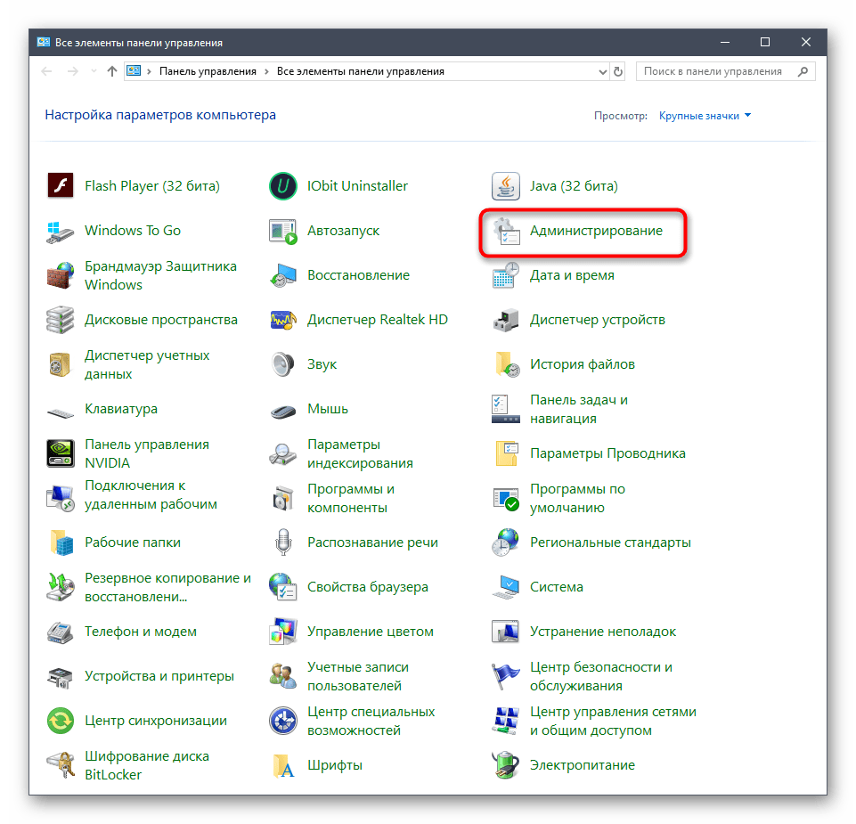 Переход в меню Администрирование через панель управления в Windows 10