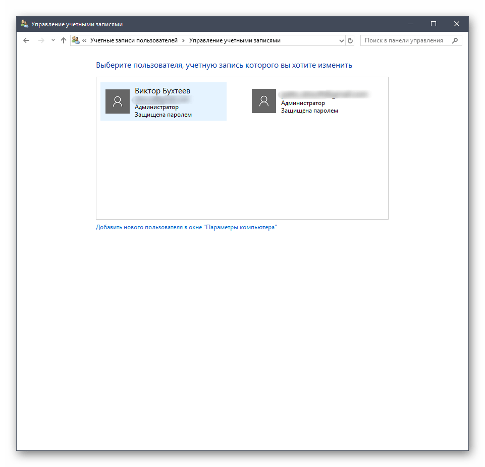 Выбор учетной записи для изменения через панель управления в Windows 10