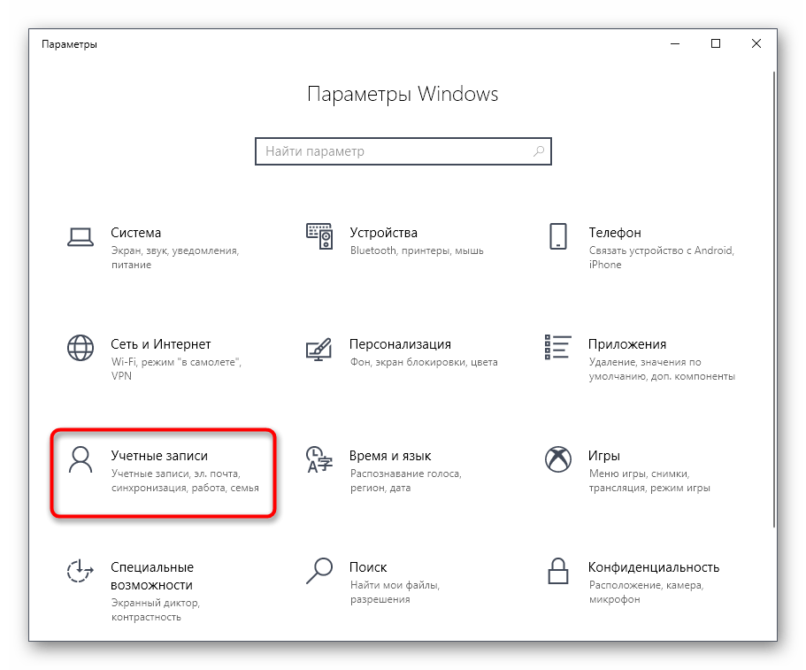 Открытие меню управления учетными записями через Параметры в Windows 10