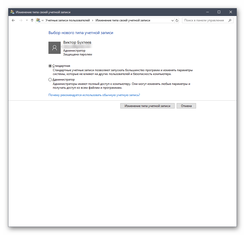 Изменение типа учетной записи пользователя через панель управления в Windows 10