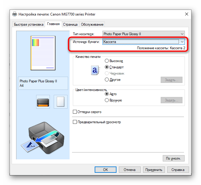 Выбор источника бумаги при настройке принтера Canon для печати фотографий