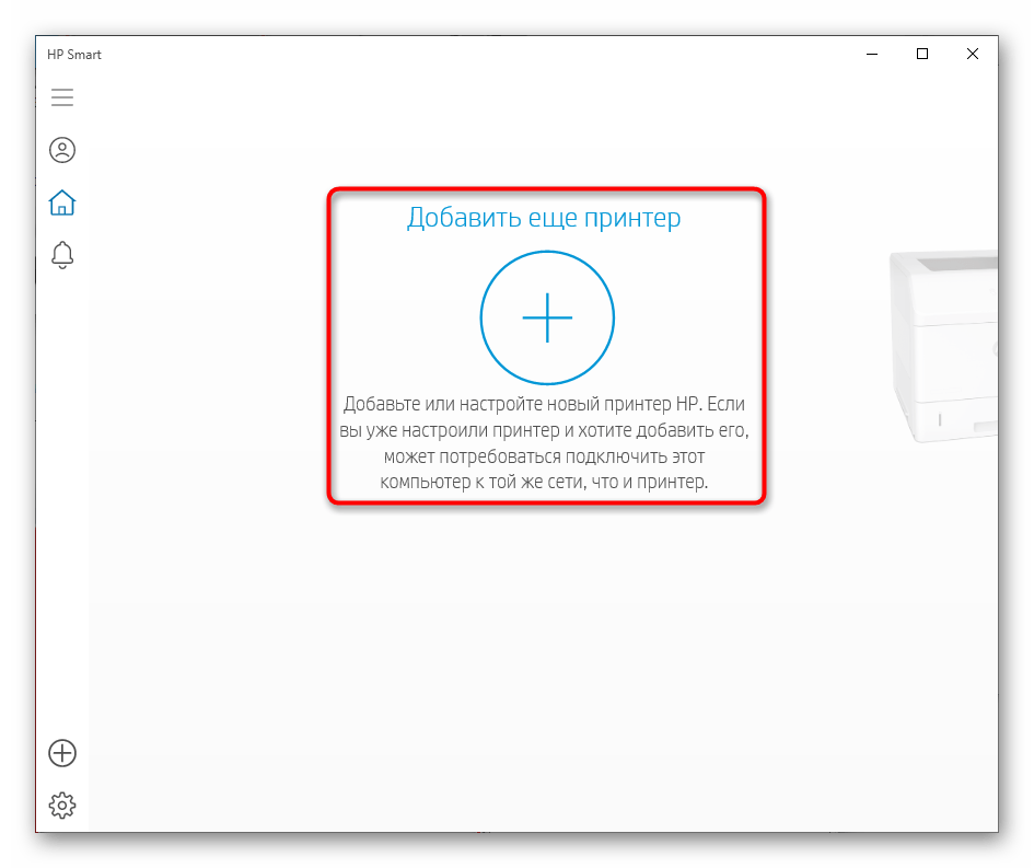 Добавление принтера HP в фирменное приложение для дальнейшего с ним взаимодействия