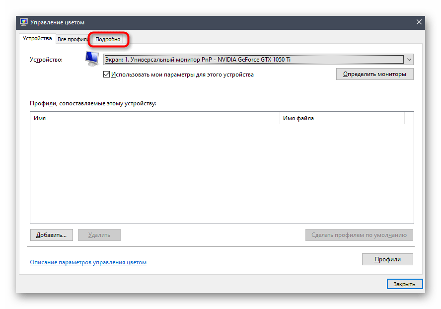 Открытие подробных настроек управления цветом для калибровки монитора в Windows 10