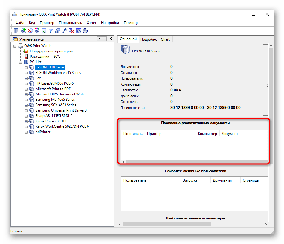 Просмотр истории принтера в отдельной таблице программы O&K Print Watch