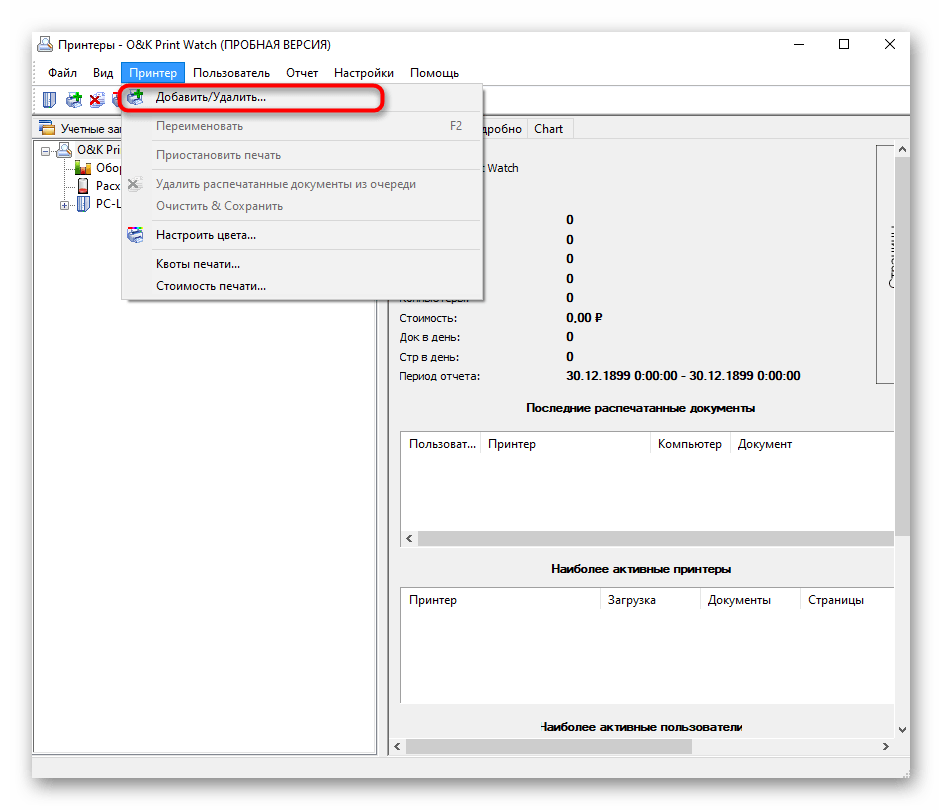 Переход к добавлению принтера в программе O&K Print Watch для просмотра истории печати