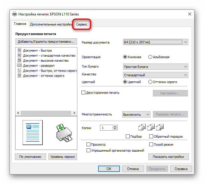 Открытие меню Сервис для программной чистки принтера Epson