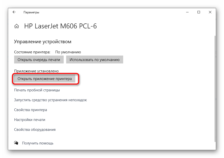Запуск приложения принтера HP для его дальнейшей настройки