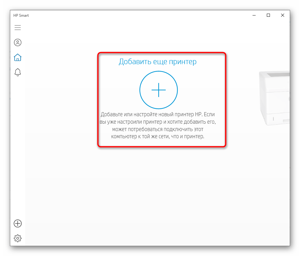 Переход к добавлению принтера HP в приложении для дальнейшей настройки