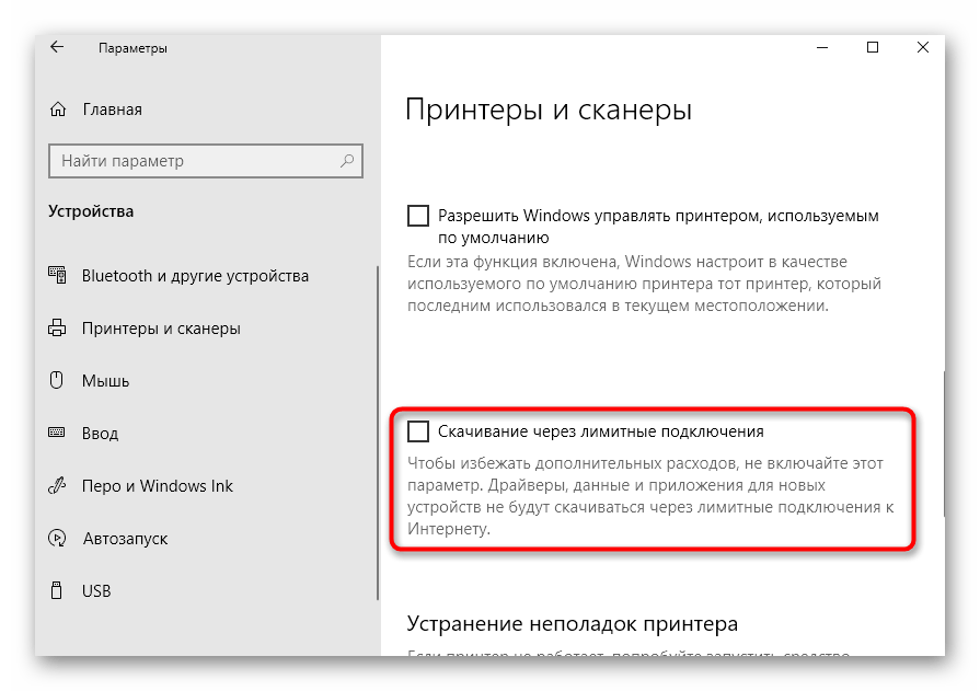 Активация скачивания по лимитным подключениям для решения проблем с загрузкой драйверов принтера Canon