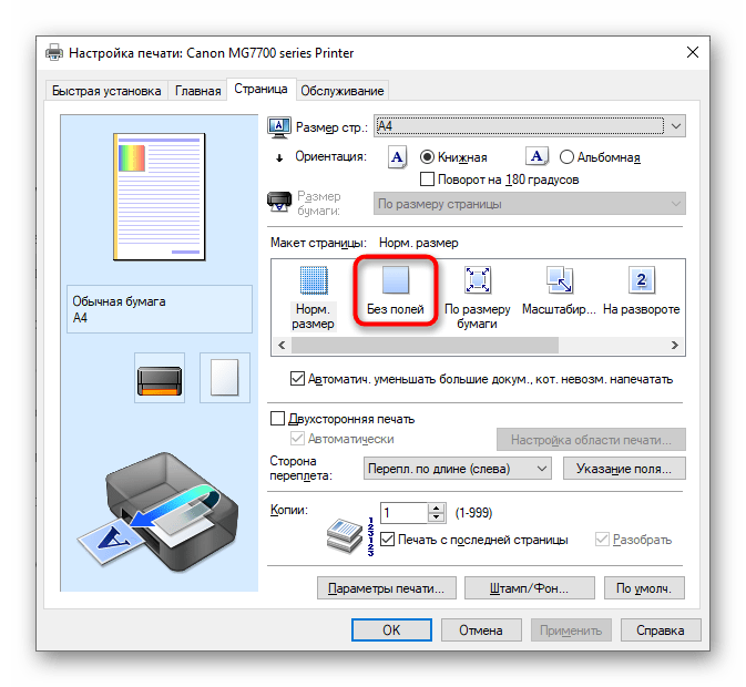 Выбор варианта печати без полей при настройке принтера через его свойства