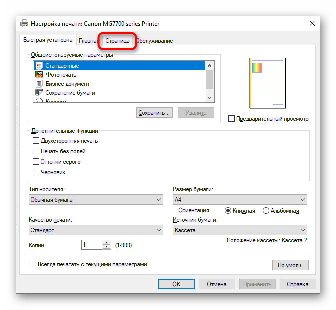 Переход на вкладку Страница при настройке принтера для печати без полей в операционной системе