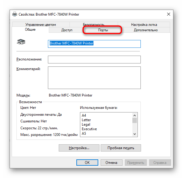 Выбор вкладки Порты для проверки настроек принтера при проблемах с печатью