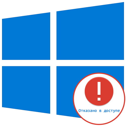 Службы - отказано в доступе на Windows 10