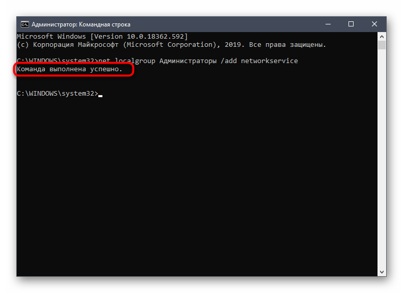 Успешное выполнение первой команды для решения проблем с доступом к службам в Windows 10