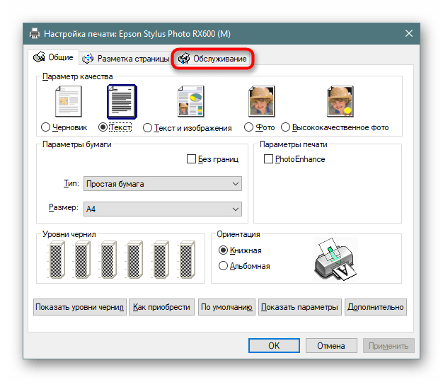 Переход к обслуживанию принтера Epson через настройки Windows 10