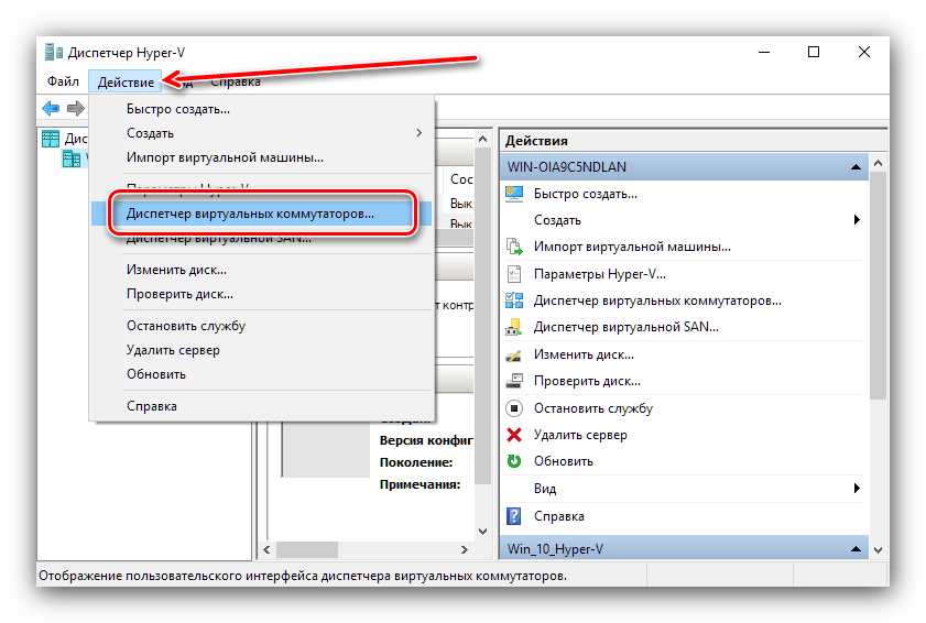 Открыть виртуальные коммутаторы для настройки виртуальной машины Hyper-V в Windows 10