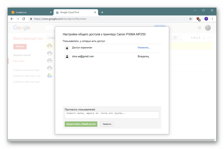 Предоставление общего доступа к выбранным устройствам на сайте Google Виртуальный принтер