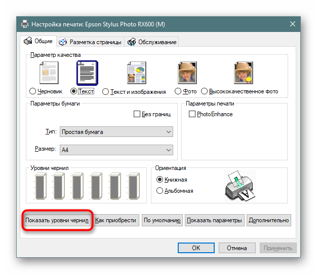 Показать уровень оставшихся чернил принтера в виде отдельного окна Windows 10