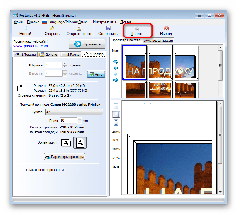 Запуск печати в программе Posteriza