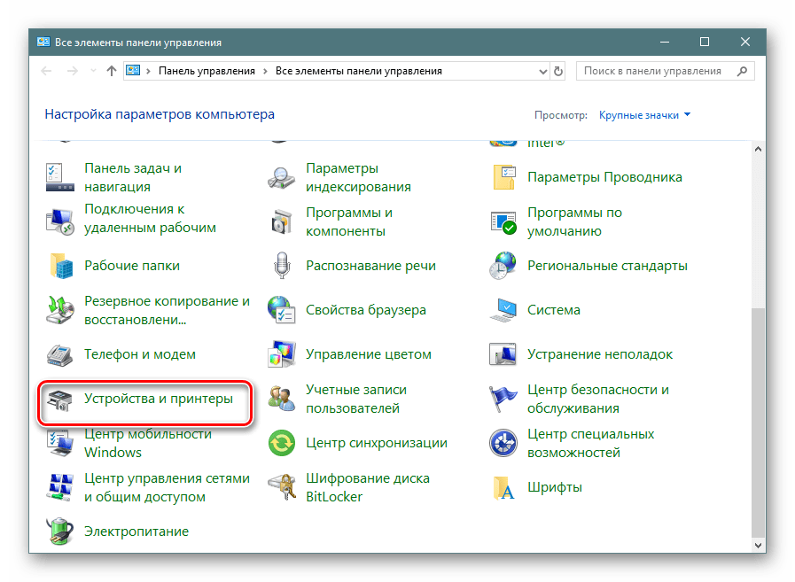 Переход в устройства и принтеры для отключения автономной работы принтера Windows 10