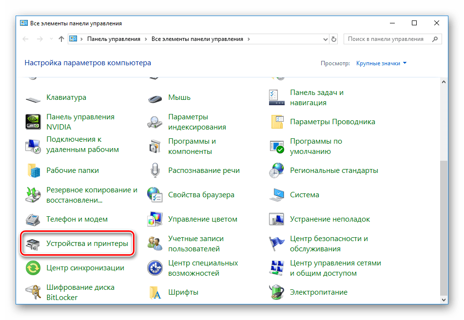 Открыть устройства и принтеры через панель управления в Windows 10