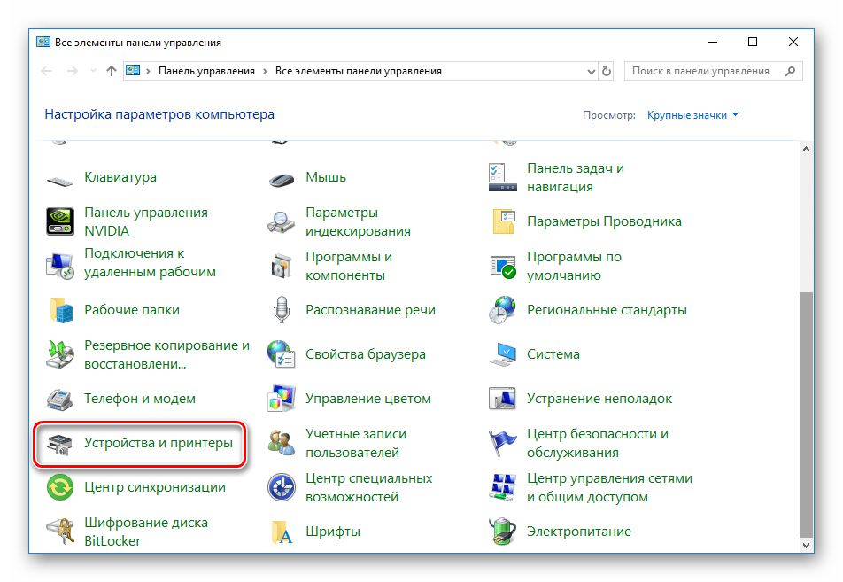 Открыть окно устройств и принтеров в Windows 10