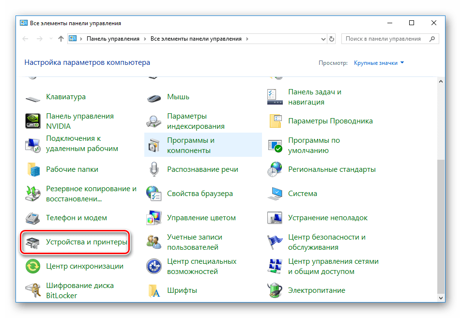 Устройства и принтеры в операционной системе Windows 10