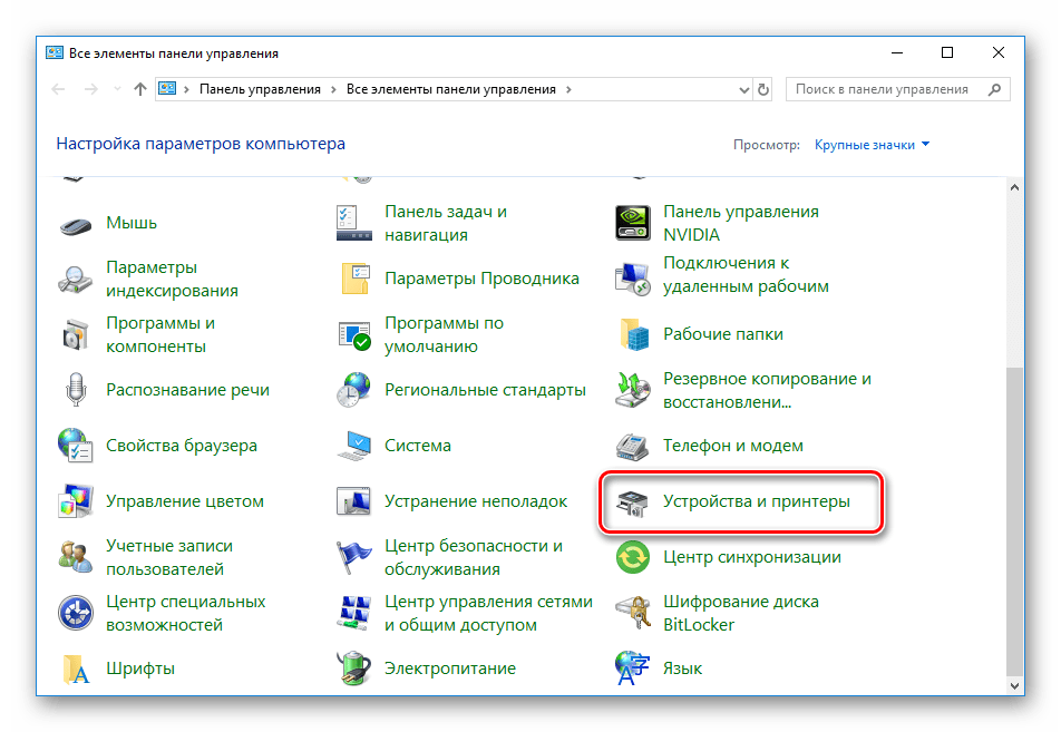 Перейти к устройствам и принтерам в Windows 10