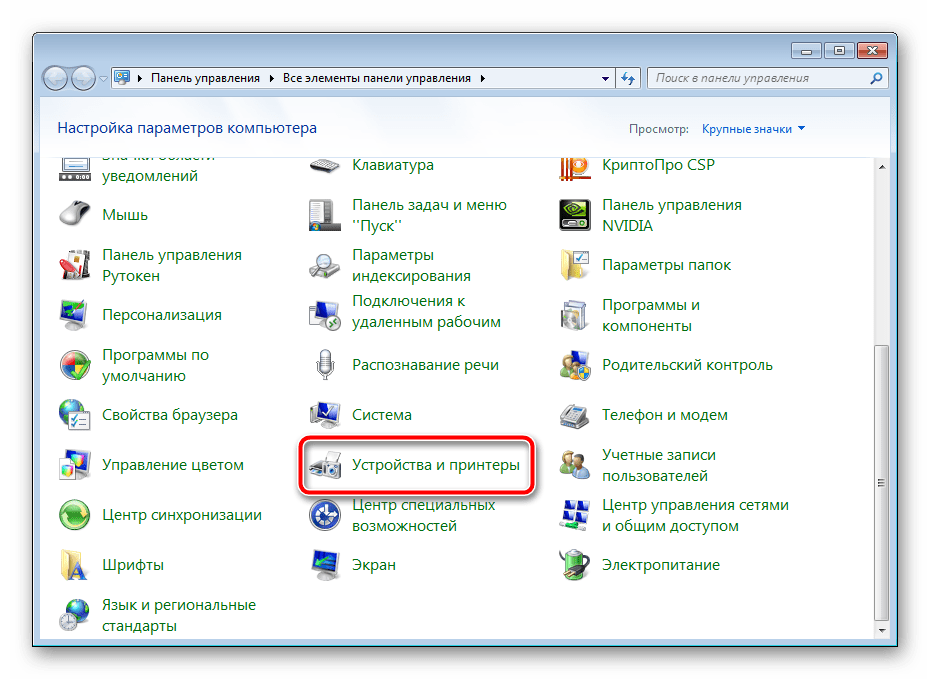 Устройства и принтеры в Windows 7