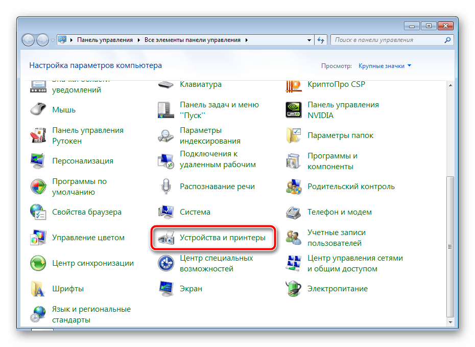 Открытие меню Устройства и принтеры Windows 7