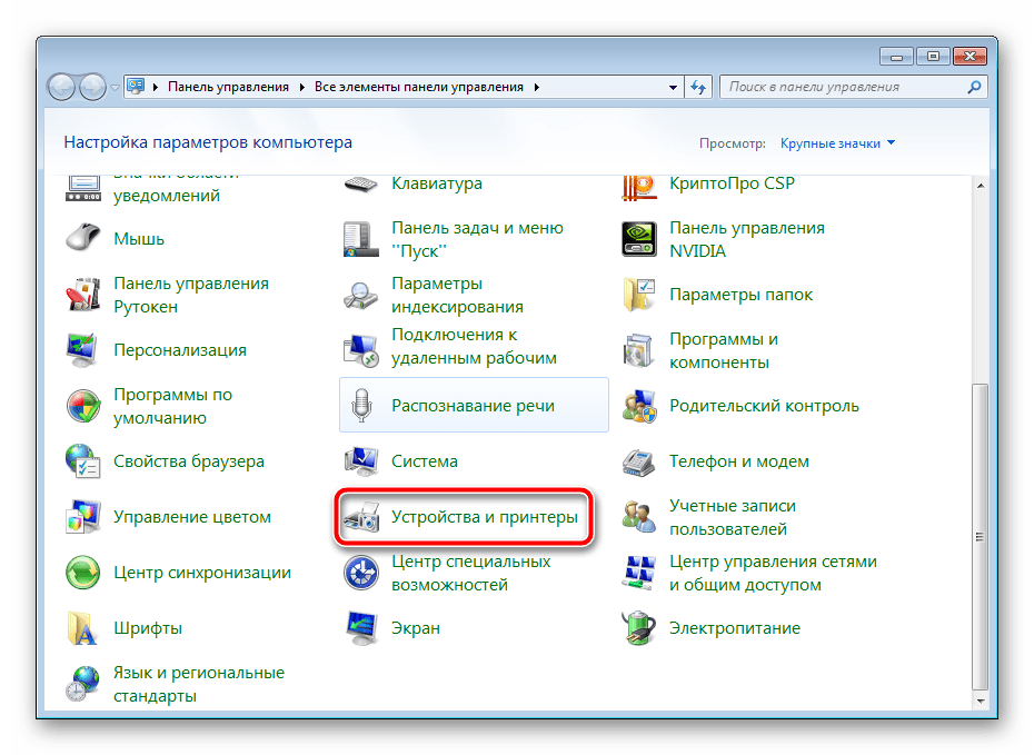 Устройства и принтеры в Windows 7