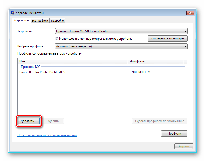Добавить цветовой профиль для принтера