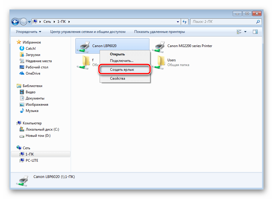 Создать ярлык принтера сети в ОС Windows 7