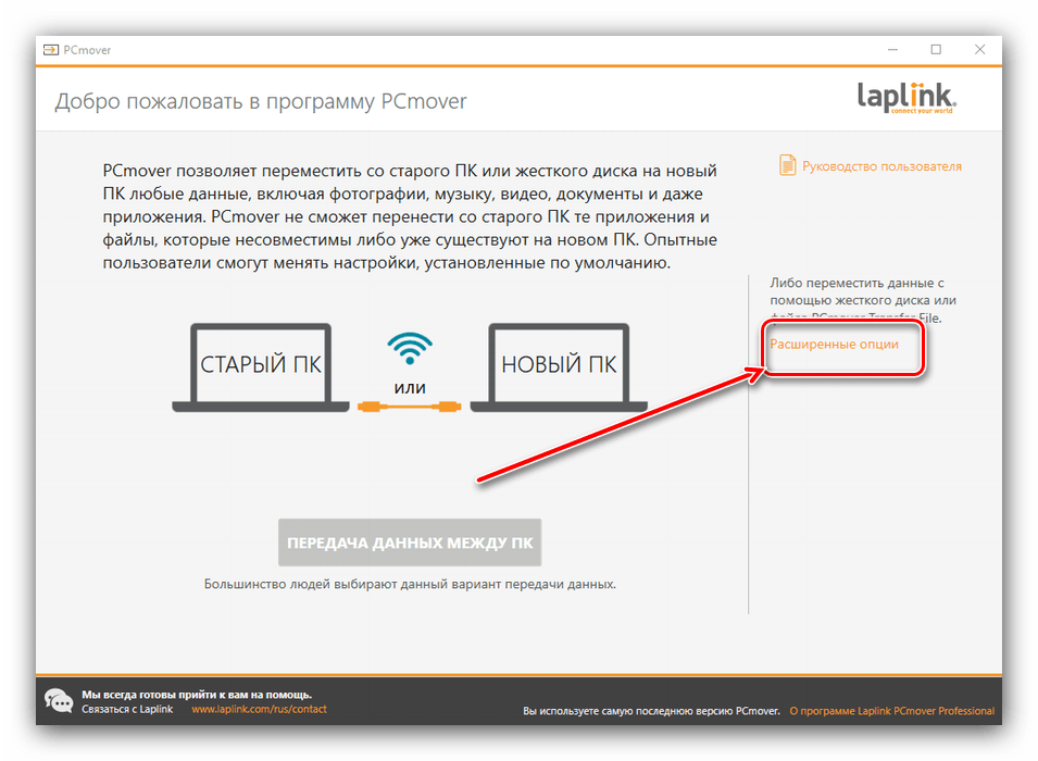 Расширенные опции PCmover для переноса данных на компьютере с Windows 10