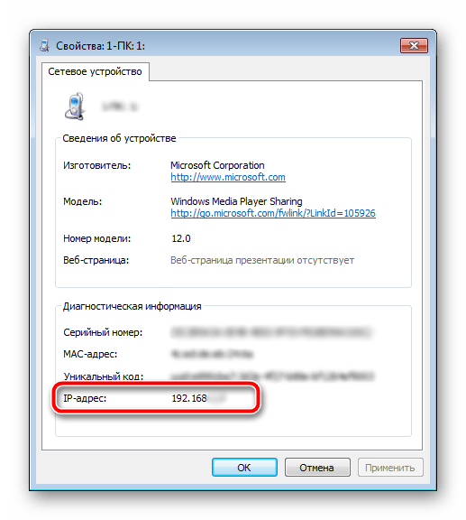 Отображение IP-адреса устройства в сети Windows 7
