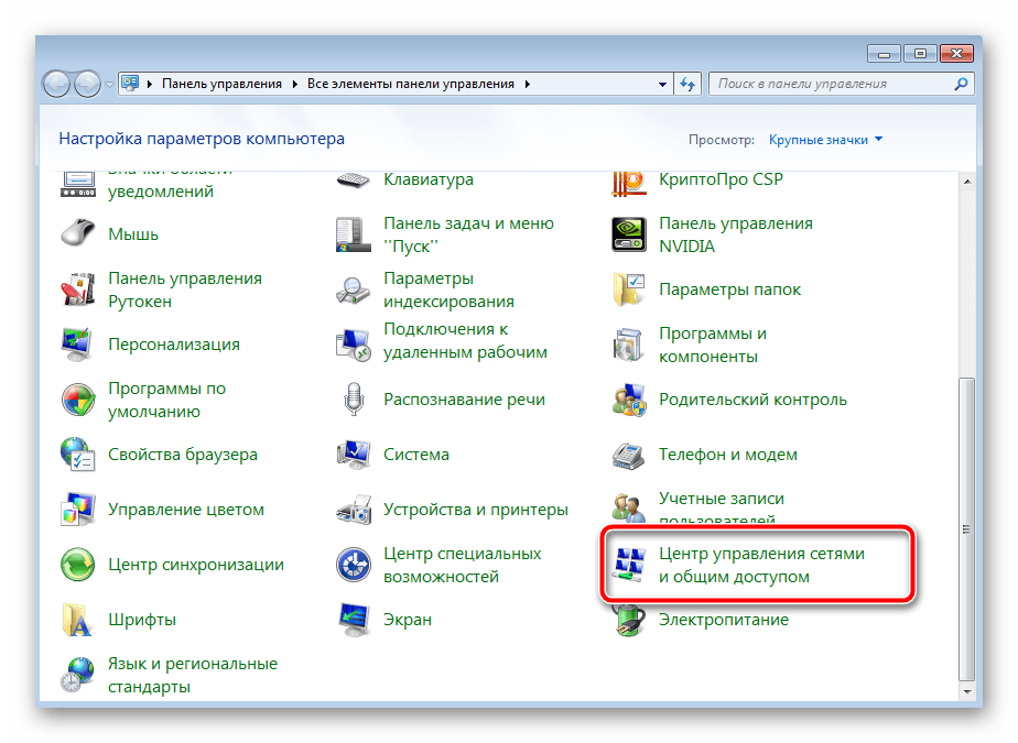 Переход к центру управления сетями и общим доступом в Windows 7