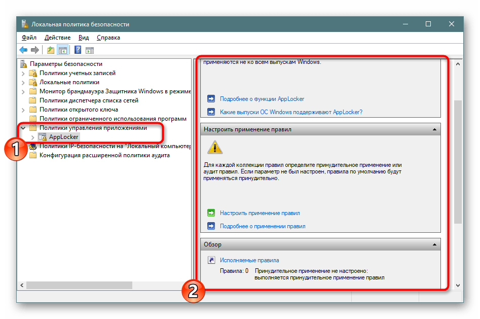 Управление приложениями в локальной политике безопасности Windows 10