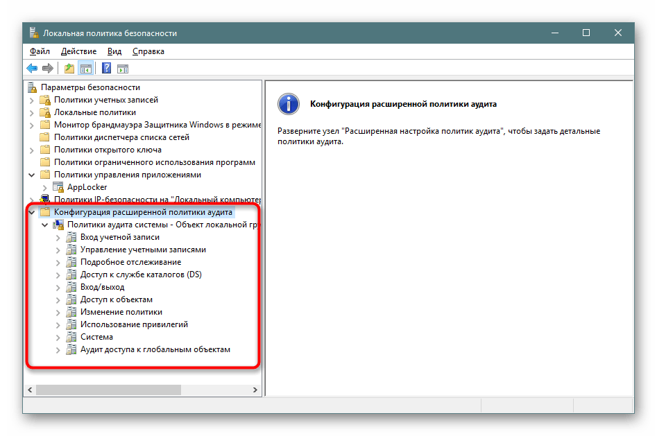 Расширенные политики аудита в локальной политике безопасности Windows 10