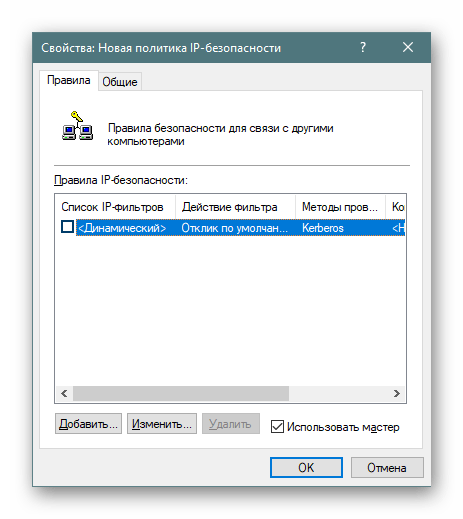 Свойства фильтрации для политик IP-безопасности в Windows 10