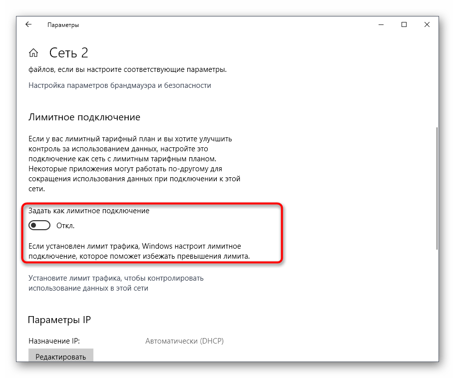 Установка лимитных подключений при изменении типа сети в Windows 10