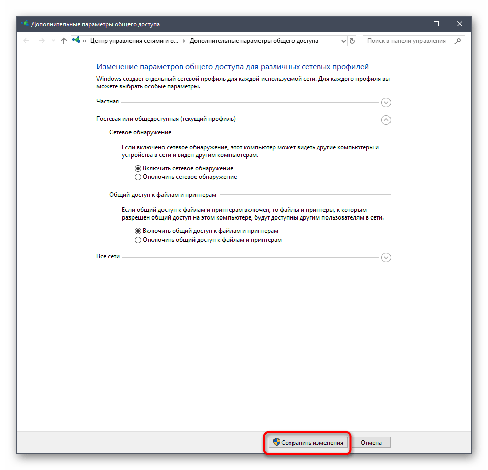 Сохранение изменений после настройки типа сети в общем доступе в Windows 10