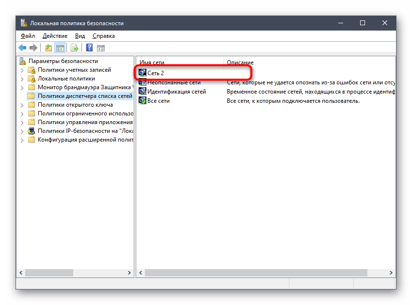 Выбор сети в локальной политике безопасности Windows 10