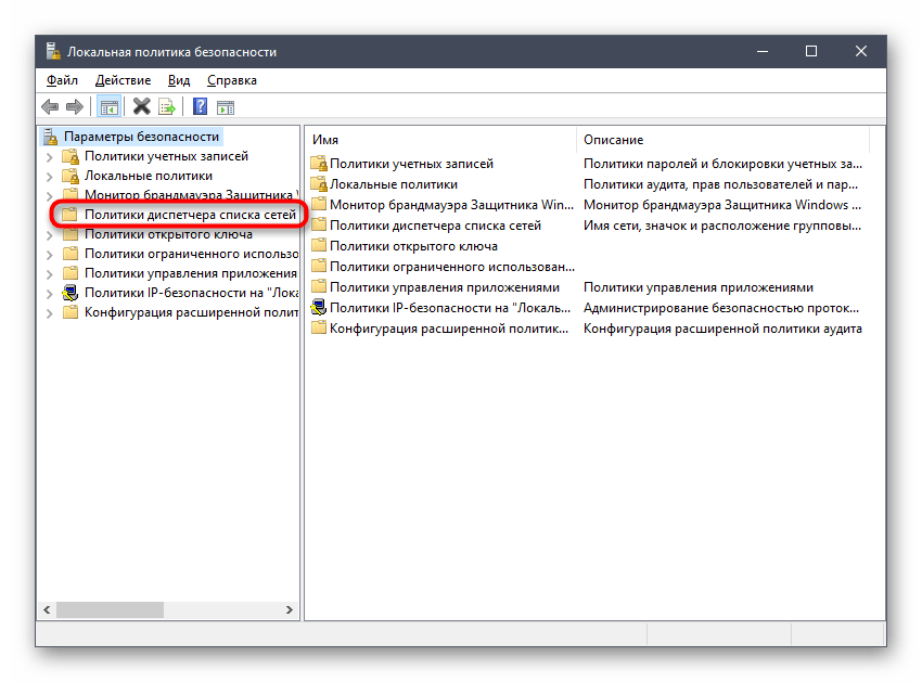 Открытие директории с списком сетей в локальной политике безопасности Windows 10