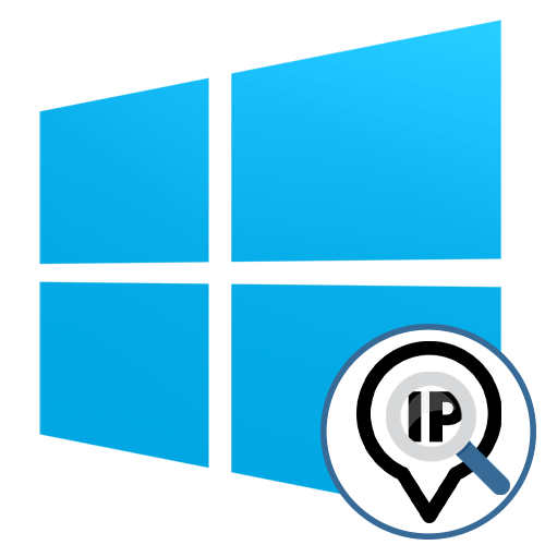 Как узнать IP-адрес компьютера на Windows 10