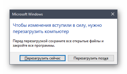 Перезагрузка компьютера после изменения имени рабочей группы в Windows 10