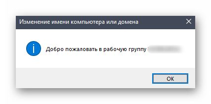 Успешное изменение имени рабочей группы в Windows 10