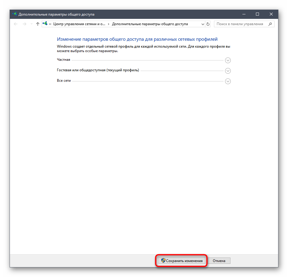Сохранение изменений после настройки общего доступа в Windows 10
